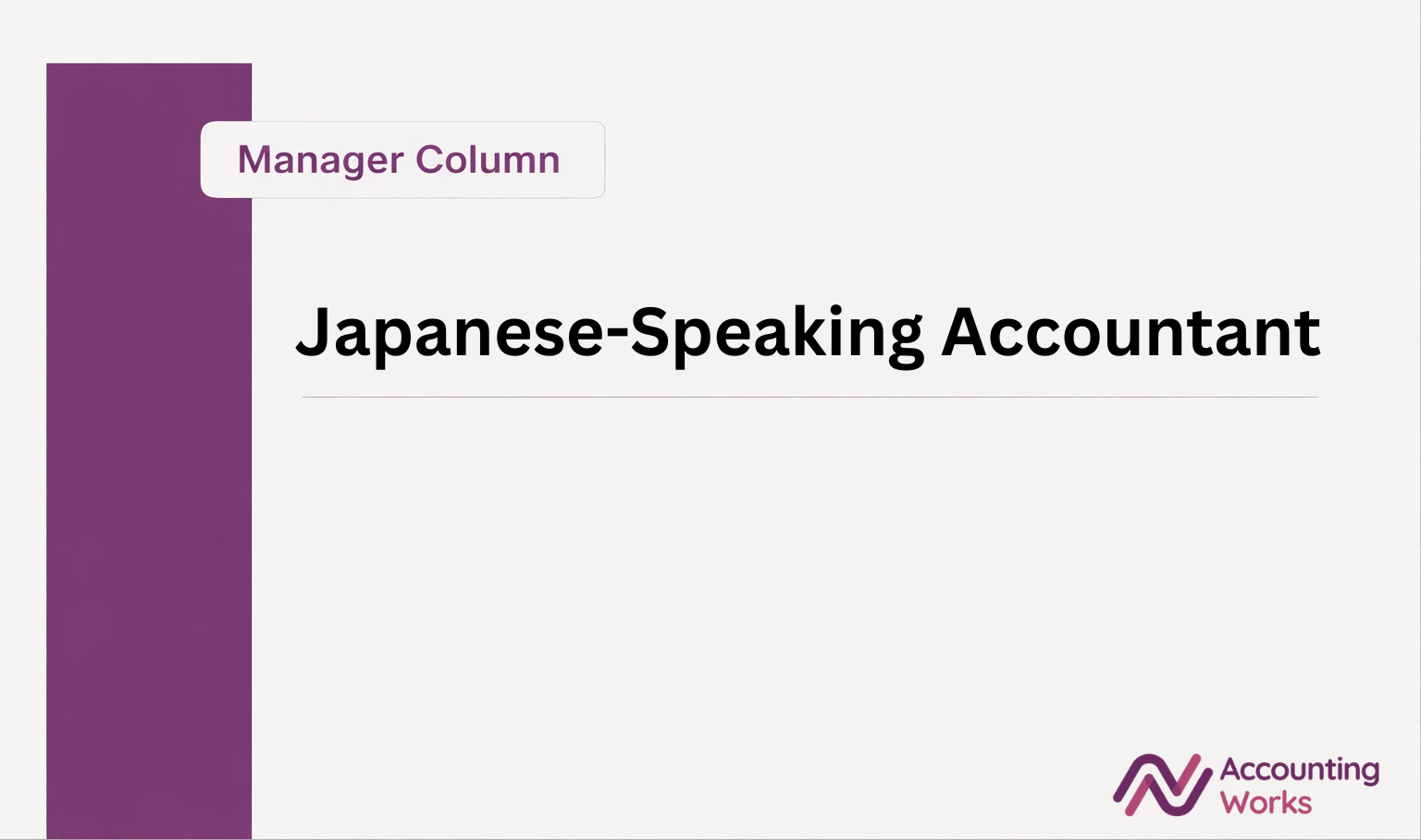 日本語可能経理人材